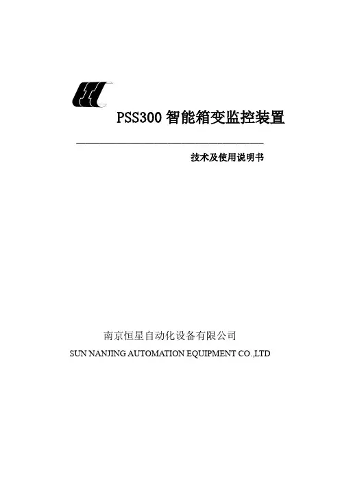 PSS300智能信号箱变监控装置说明书2010-3-17