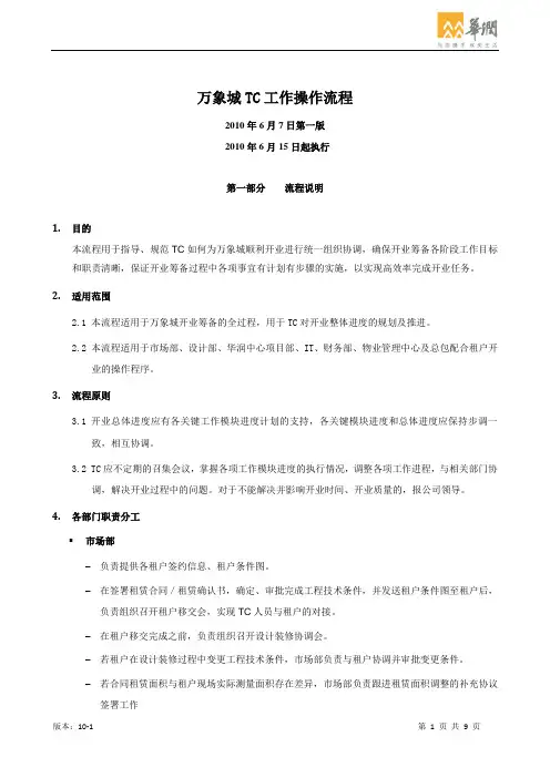 万象城TC工作操作流程