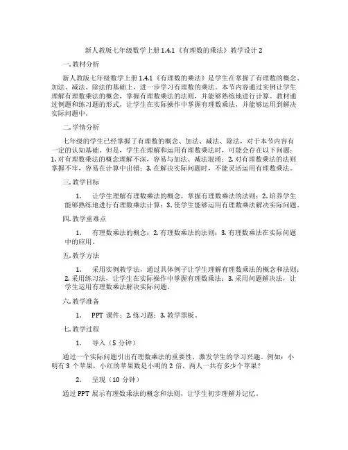 新人教版七年级数学上册1.4.1《有理数的乘法》教学设计2