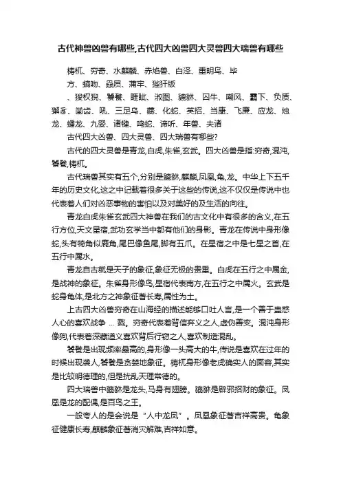 古代神兽凶兽有哪些,古代四大凶兽四大灵兽四大瑞兽有哪些