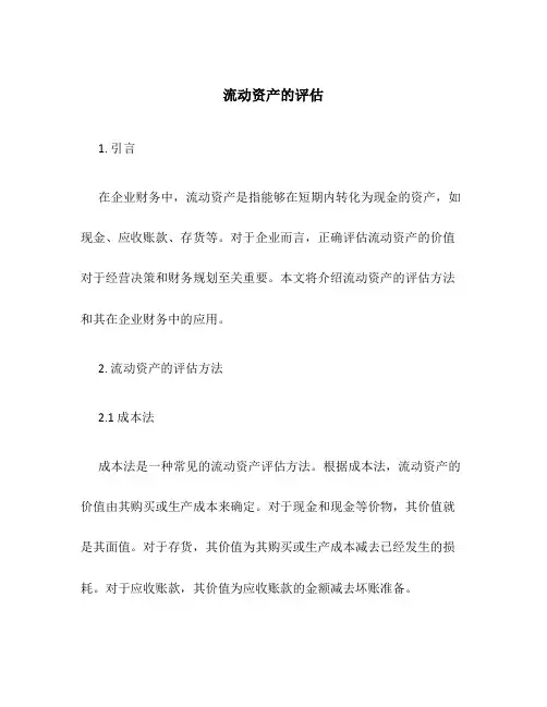 流动资产的评估