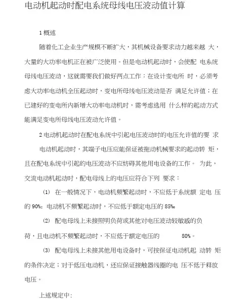 电动机起动时配电系统母线电压波动值计算