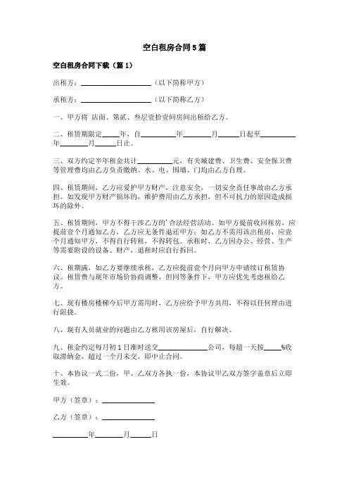 空白租房合同5篇