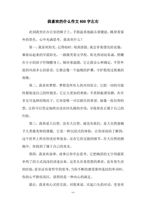 我喜欢的什么作文600字左右
