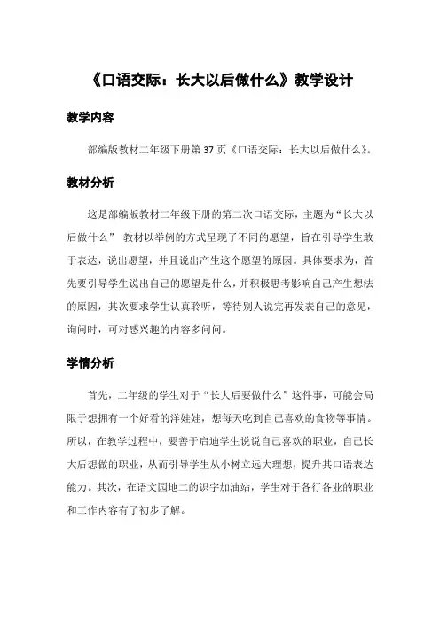 部编版小学二年级语文下册《口语交际：长大以后做什么》教学设计