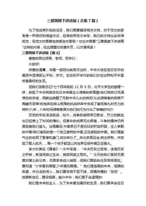三爱国旗下讲话稿（合集7篇）