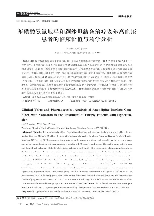 苯磺酸氨氯地平和缬沙坦结合治疗老年高血压患者的临床价值与药学分析