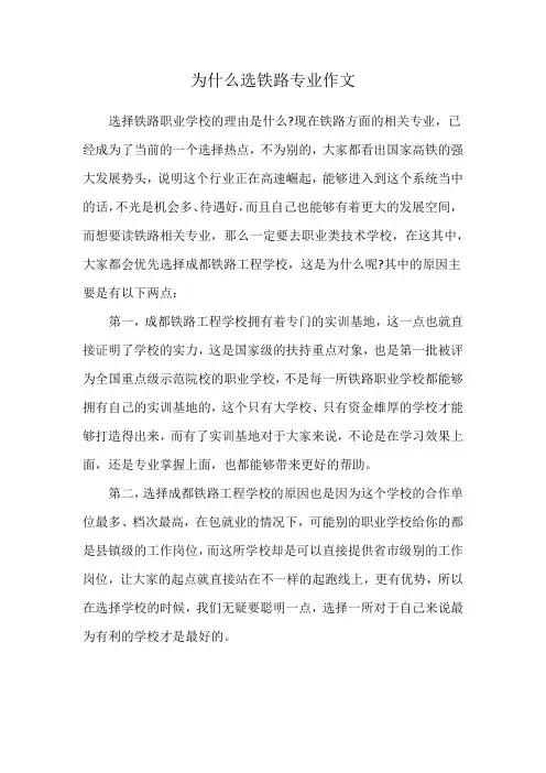为什么选铁路专业作文