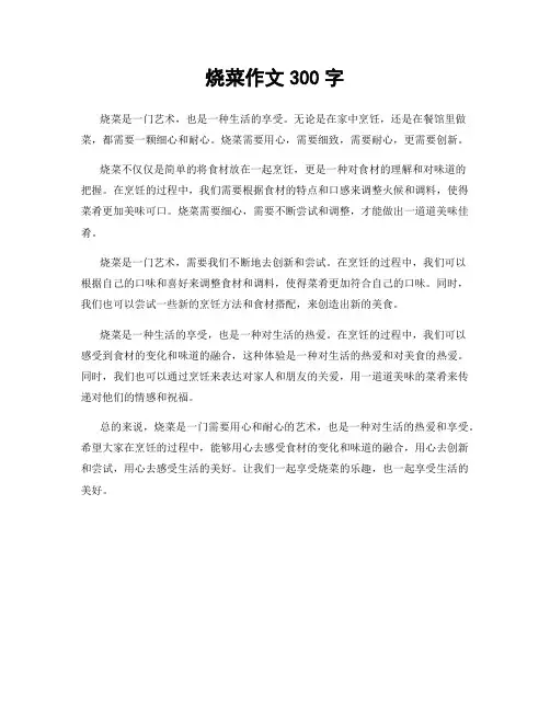 烧菜作文300字