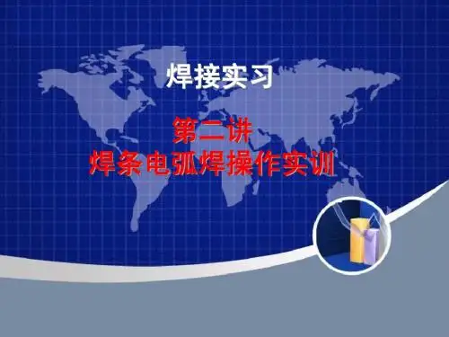 第六讲手工电弧焊接工艺实训1