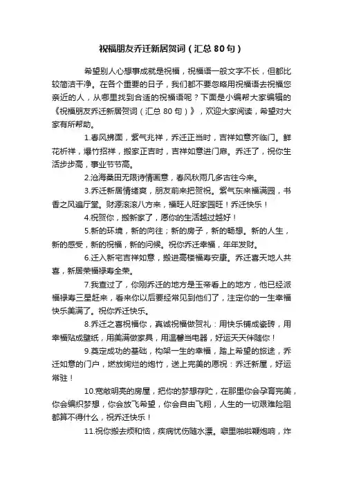祝福朋友乔迁新居贺词（汇总80句）
