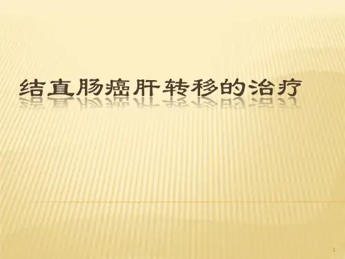 结直肠癌的肝转移PPT课件