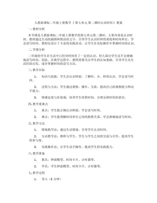 人教新课标二年级上册数学《 第七单元 第二课时认识时间 》教案