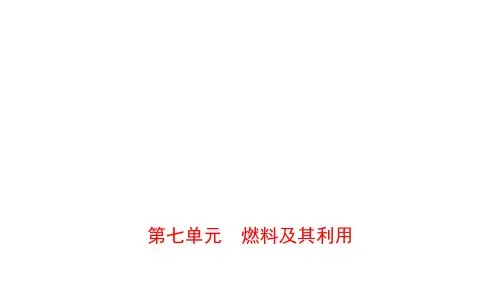 2021年人教版化学总复习课件：第七单元 燃料及其利用(共40张PPT)