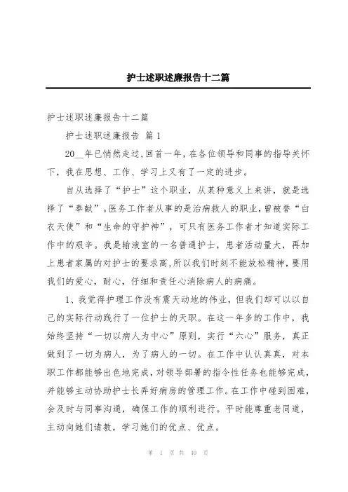 护士述职述廉报告十二篇