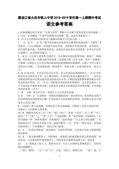 黑龙江省大庆市铁人中学2018-2019学年高一上学期期中考试语文答案