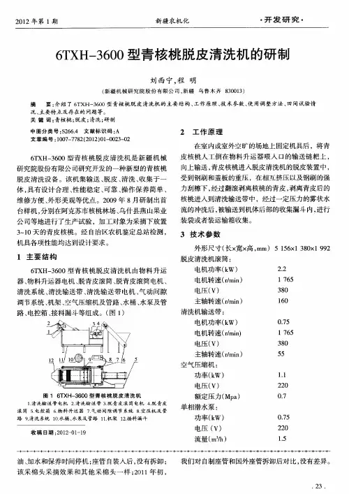 6TXH-3600型青核桃脱皮清洗机的研制