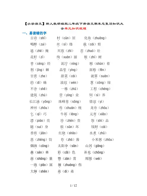 【小学语文】新人教部编版二年级下册语文期末总复习知识大全