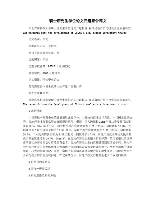 硕士研究生学位论文开题报告范文