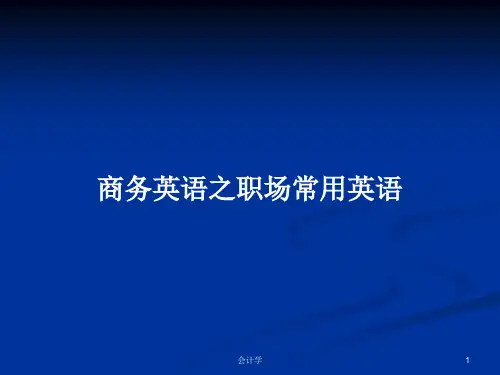 商务英语之职场常用英语PPT学习教案