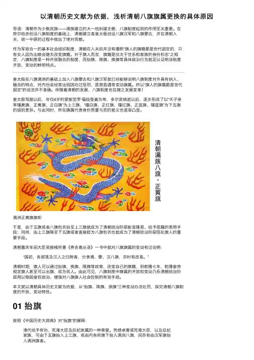 以清朝历史文献为依据，浅析清朝八旗旗属更换的具体原因