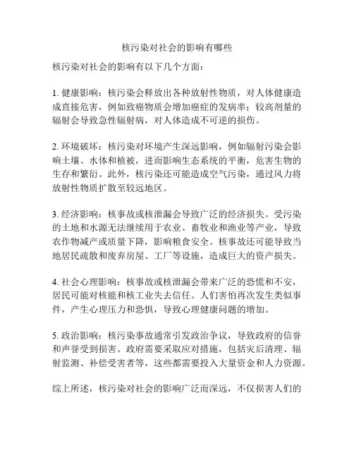 核污染对社会的影响有哪些