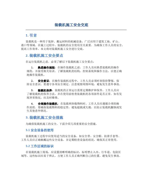装载机施工安全交底