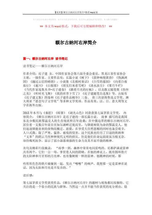 【优质】额尔古纳河右岸简介-推荐word版 (8页)