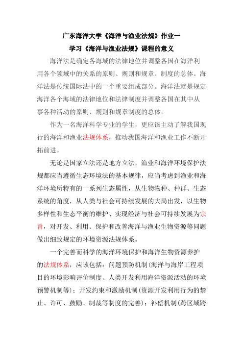 广东海洋大学《海洋与渔业法规》第一次作业