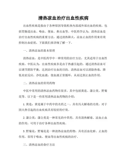 清热凉血治疗出血性疾病