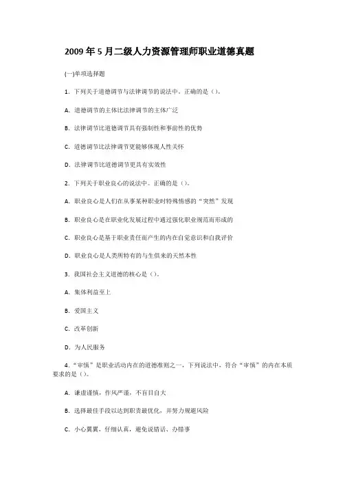 2009年5月二级人力资源管理师职业道德真题