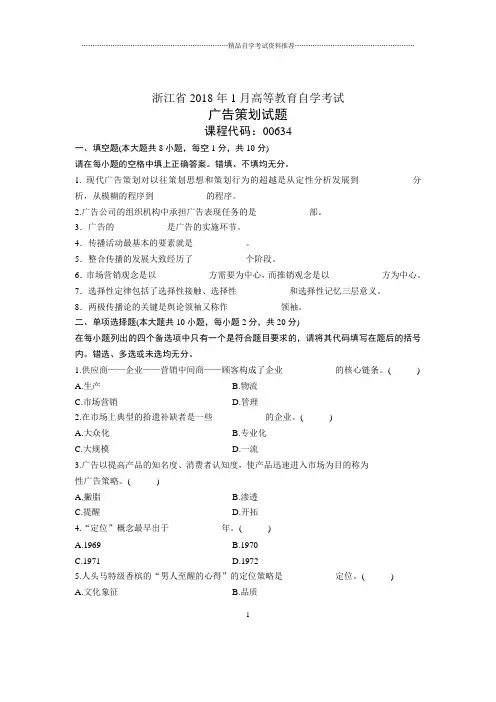 浙江(全新整理)1月自考广告策划试题及答案解析