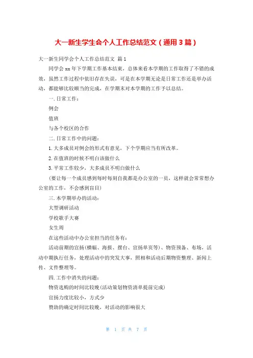大一新生学生会个人工作总结范文(通用3篇)