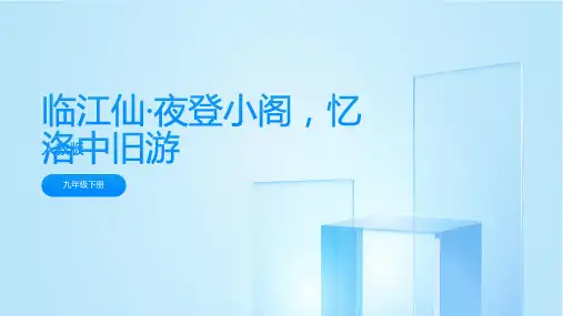 课外古诗词诵读  临江仙夜登小阁,忆洛中旧游