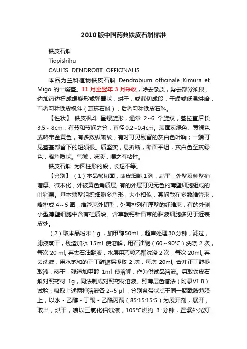 2010版中国药典铁皮石斛标准