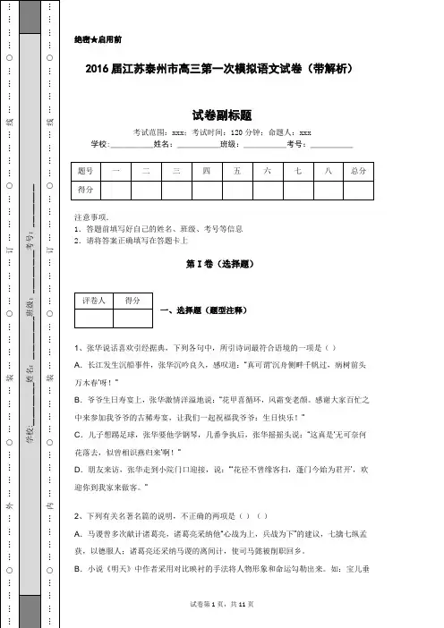 2016届江苏泰州市高三第一次模拟语文试卷(带解析)