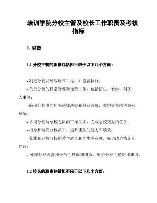 培训学院分校主管及校长工作职责及考核指标