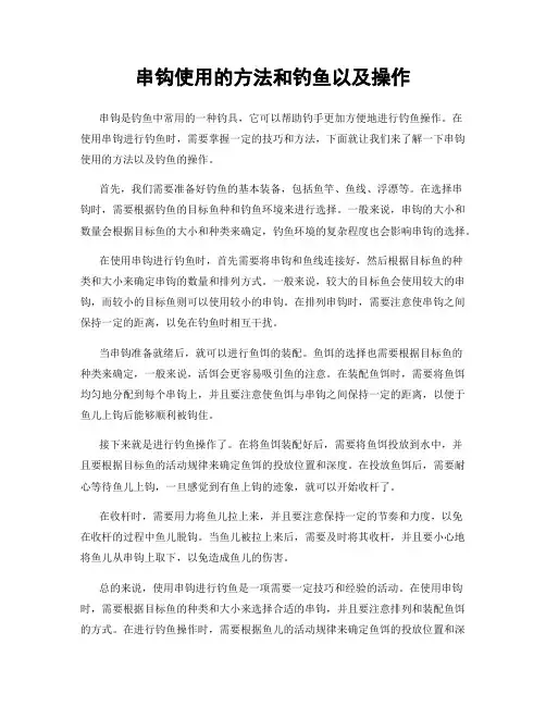 串钩使用的方法和钓鱼以及操作