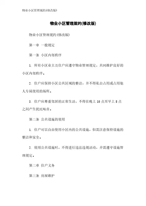 物业小区管理规约(修改版)