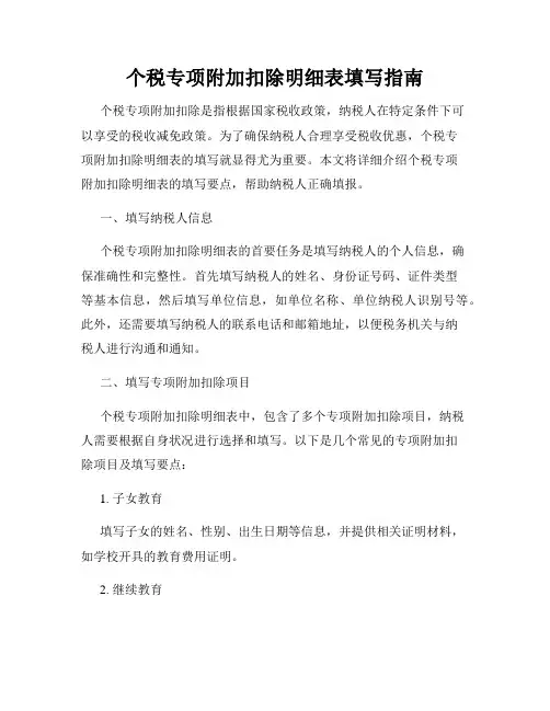 个税专项附加扣除明细表填写指南