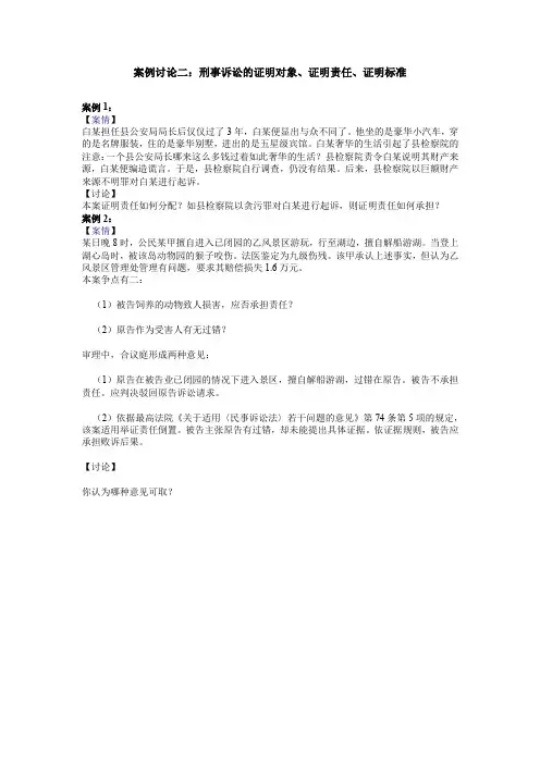 案例讨论二刑事诉讼的证明对象、证明责任、证明标准概要