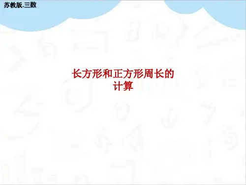 长方形和正方形周长的计算教学PPT苏教版三年级数学上册