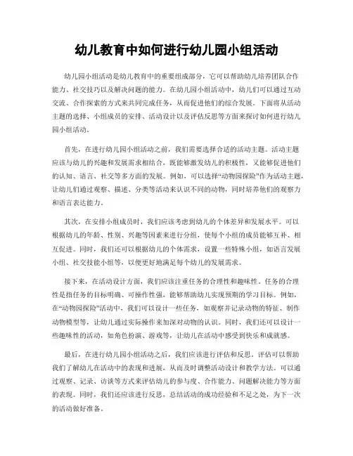 幼儿教育中如何进行幼儿园小组活动