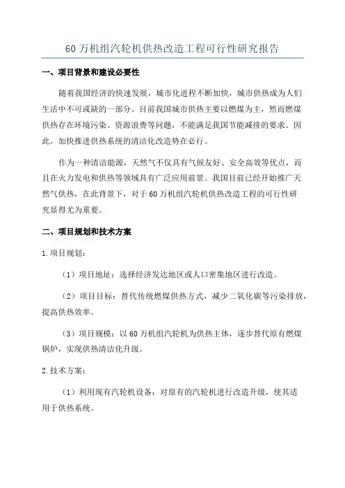 60万机组汽轮机供热改造工程可行性研究报告