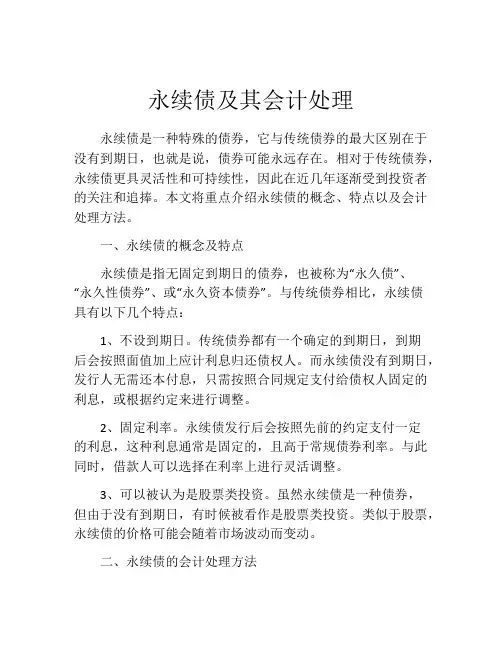 永续债及其会计处理