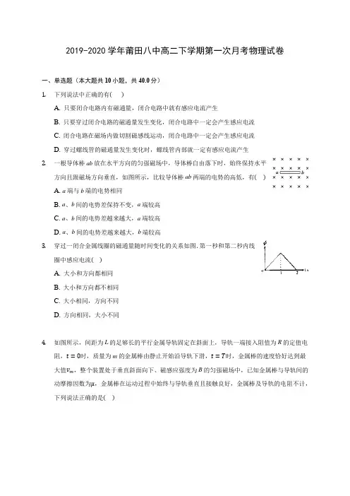 2019-2020学年莆田八中高二下学期第一次月考物理试卷(含答案解析)