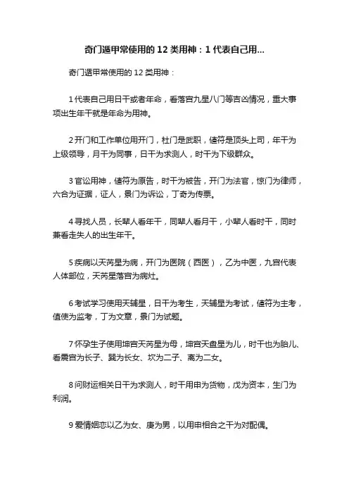 奇门遁甲常使用的12类用神：1代表自己用...