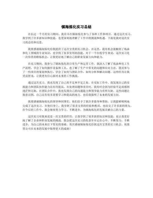 镇海炼化实习总结