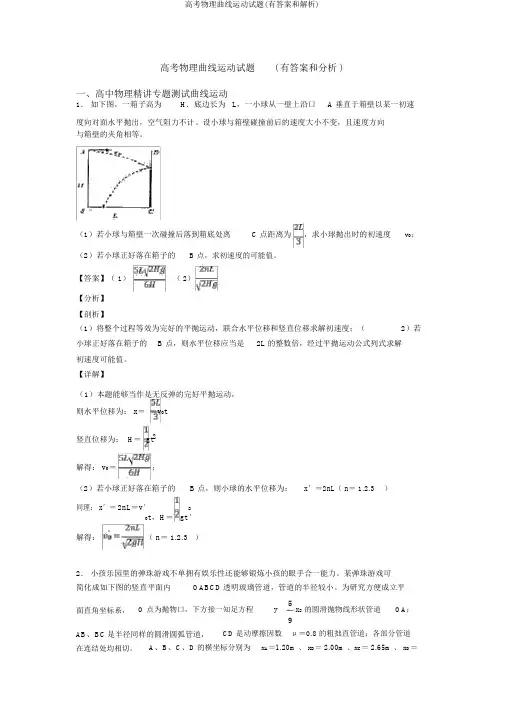 高考物理曲线运动试题(有答案和解析)