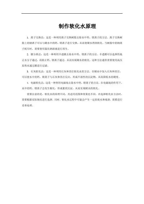 制作软化水原理